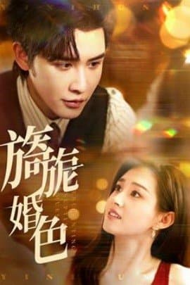 旖旎婚色,旖旎婚色免费下载,短剧,电影云集_电影云集影视网