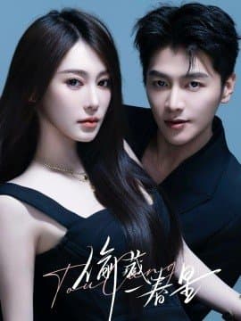 偷藏一春星,偷藏一春星免费下载,短剧,电影云集_电影云集影视网