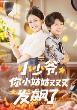 小少爷你小姑姑又又又发飙了,小少爷你小姑姑又又又发飙了免费下载,短剧,电影云集_电影云集影视网