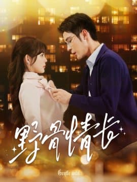 野骨情长,邹柯俊,呆呆儿,短剧,热门短剧,热播短剧,爆款短剧,短剧推荐,资源分享,短剧热度榜,好剧推荐,追剧打卡_电影云集影视网