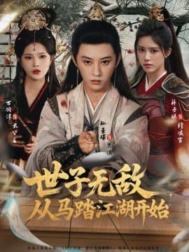 世子无敌从马踏江湖开始,世子无敌从马踏江湖开始免费下载,短剧,电影云集_电影云集影视网