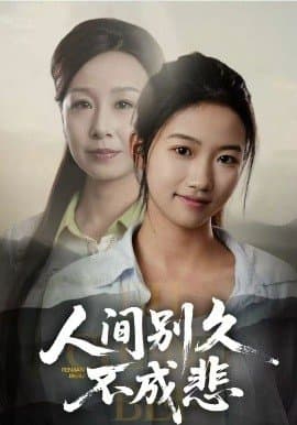 人间别久不成悲,人间别久不成悲免费下载,短剧,电影云集_电影云集影视网