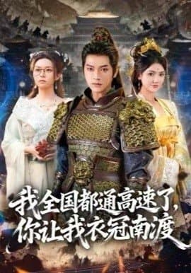 我全国都通高速了你让我衣冠南渡,我全国都通高速了你让我衣冠南渡免费下载,短剧,电影云集_电影云集影视网