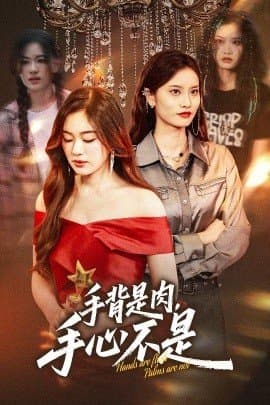 手背是肉手心不是,手背是肉手心不是免费下载,短剧,电影云集_电影云集影视网