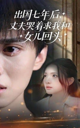 出国七年后丈夫哭着求我和女儿回头,出国七年后丈夫哭着求我和女儿回头免费下载,短剧,电影云集_电影云集影视网