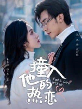 撞入他的热恋,沉思,朱茉颜,短剧,热门短剧,热播短剧,爆款短剧,短剧推荐,资源分享,短剧热度榜,好剧推荐,追剧打卡_电影云集影视网