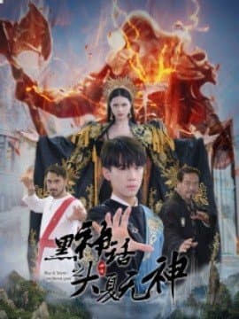 黑神话之大夏无神,短剧,热门短剧,热播短剧,爆款短剧,短剧推荐,资源分享,短剧热度榜,好剧推荐,追剧打卡_电影云集影视网