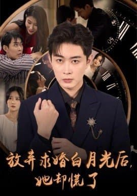 放弃求婚白月光后，她却慌了,邹济隆,杨泽琳,短剧,热门短剧,热播短剧,爆款短剧,短剧推荐,资源分享,短剧热度榜,好剧推荐,追剧打卡_电影云集影视网