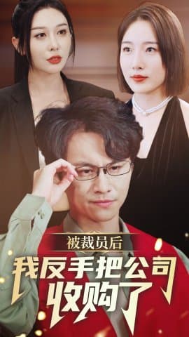 被裁员后我反手把公司收购了,短剧,热门短剧,热播短剧,爆款短剧,短剧推荐,资源分享,短剧热度榜,好剧推荐,追剧打卡_电影云集影视网