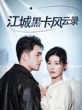 江城黑卡风云录,江城黑卡风云录免费下载,短剧,电影云集_电影云集影视网