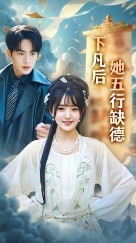 下凡后她五行缺德,下凡后她五行缺德免费下载,短剧,电影云集_电影云集影视网