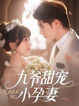 九爷甜宠小孕妻,九爷甜宠小孕妻免费下载,短剧,电影云集_电影云集影视网