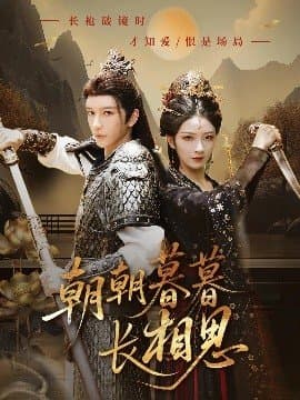 朝朝暮暮长相思,朝朝暮暮长相思免费下载,短剧,电影云集_电影云集影视网