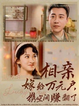 相亲嫁给万元户，携手空间赚翻了,白家宁,张艺霖,短剧,热门短剧,热播短剧,爆款短剧,短剧推荐,资源分享,短剧热度榜,好剧推荐,追剧打卡_电影云集影视网