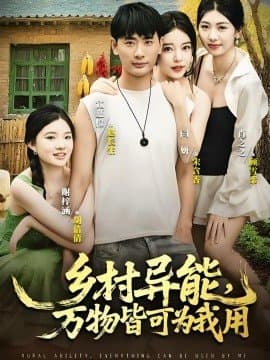 乡村异能万物皆可为我用,乡村异能万物皆可为我用免费下载,短剧,电影云集_电影云集影视网