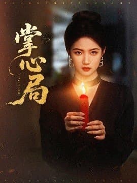 掌心局,掌心局免费下载,短剧,电影云集_电影云集影视网