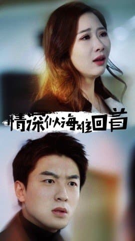 情深似海难回首,短剧,热门短剧,热播短剧,爆款短剧,短剧推荐,资源分享,短剧热度榜,好剧推荐,追剧打卡_电影云集影视网