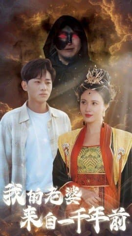 我的老婆来自一千年前,短剧,热门短剧,热播短剧,爆款短剧,短剧推荐,资源分享,短剧热度榜,好剧推荐,追剧打卡_电影云集影视网