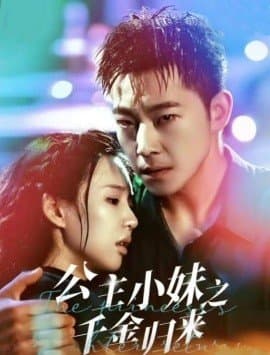 公主小妹之千金归来,甄子琦,吴元成,短剧,热门短剧,热播短剧,爆款短剧,短剧推荐,资源分享,短剧热度榜,好剧推荐,追剧打卡_电影云集影视网