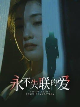 永不失联的爱,引狼入室,陈景赫,崔十一,短剧,热门短剧,热播短剧,爆款短剧,短剧推荐,资源分享,短剧热度榜,好剧推荐,追剧打卡_电影云集影视网