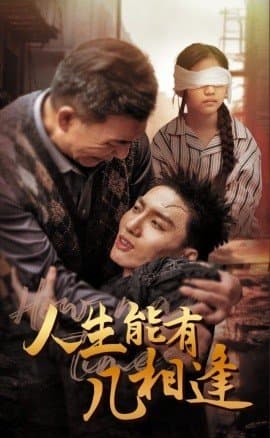 人生能有几相逢,短剧,热门短剧,热播短剧,爆款短剧,短剧推荐,资源分享,短剧热度榜_电影云集影视网