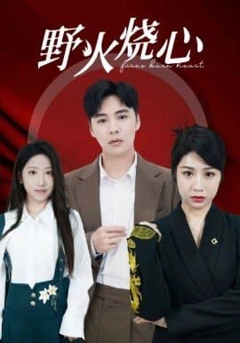 野火烧心,李子轩,赵琪琪,短剧,热门短剧,热播短剧,爆款短剧,短剧推荐,资源分享,短剧热度榜,好剧推荐,追剧打卡_电影云集影视网