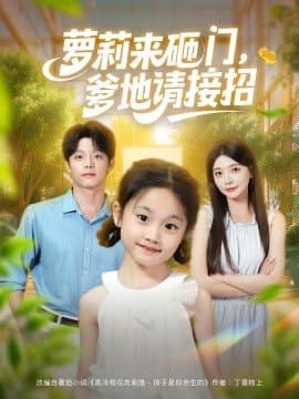 萝莉来砸门爹地请接招,萝莉来砸门爹地请接招免费下载,短剧,电影云集_电影云集影视网