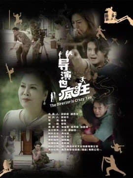 导演也疯狂,导演也疯狂免费下载,短剧,电影云集_电影云集影视网