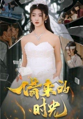 借来的时光,朱荣荣,刘耘彤,短剧,热门短剧,热播短剧,爆款短剧,短剧推荐,资源分享,短剧热度榜,好剧推荐,追剧打卡_电影云集影视网