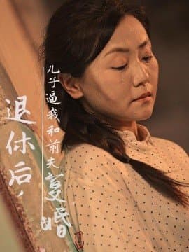 退休后，儿子逼我和前夫复婚,短剧,热门短剧,热播短剧,爆款短剧,短剧推荐,资源分享,短剧热度榜,好剧推荐,追剧打卡_电影云集影视网