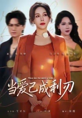 当爱已成利刃,当爱已成利刃免费下载,短剧,电影云集_电影云集影视网