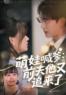 萌娃喊爹前夫他又追来了,萌娃喊爹前夫他又追来了免费下载,短剧,电影云集_电影云集影视网