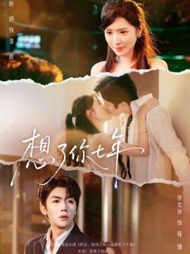 想了你七年,想了你七年免费下载,短剧,电影云集_电影云集影视网