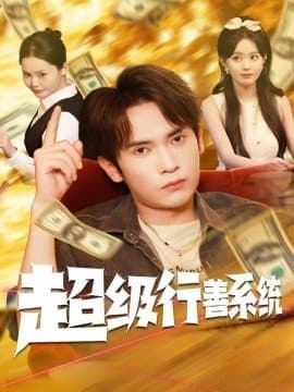 超级行善系统,超级行善系统免费下载,短剧,电影云集_电影云集影视网