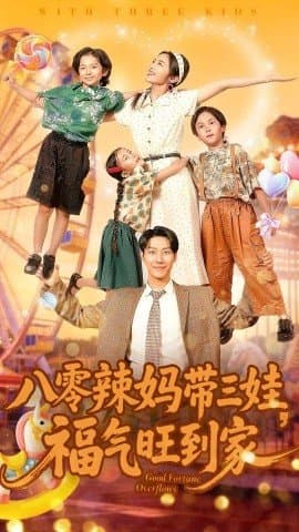 八零辣妈带三娃福气旺到家,八零辣妈带三娃福气旺到家免费下载,短剧,电影云集_电影云集影视网