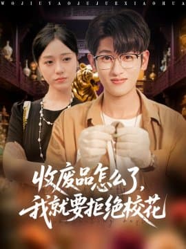 收废品怎么了我就要拒绝校花,收废品怎么了我就要拒绝校花免费下载,短剧,电影云集_电影云集影视网