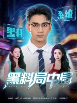 黑料局中局,黑料局中局免费下载,短剧,电影云集_电影云集影视网