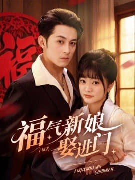 福气新娘娶进门,短剧,热门短剧,热播短剧,爆款短剧,短剧推荐,资源分享,短剧热度榜,好剧推荐,追剧打卡_电影云集影视网