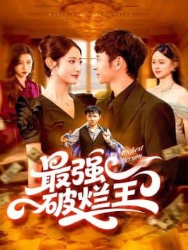 最强破烂王,最强破烂王免费下载,短剧,电影云集_电影云集影视网