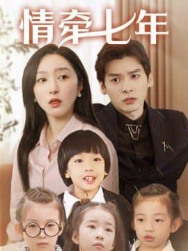 情牵七年,短剧,热门短剧,热播短剧,爆款短剧,短剧推荐,资源分享,短剧热度榜,好剧推荐,追剧打卡_电影云集影视网
