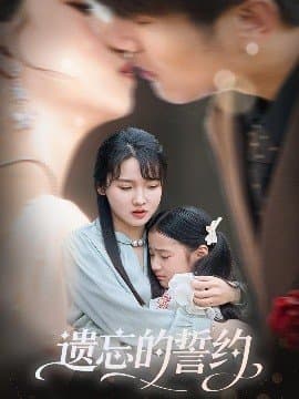 遗忘的誓约,遗忘的誓约免费下载,短剧,电影云集_电影云集影视网