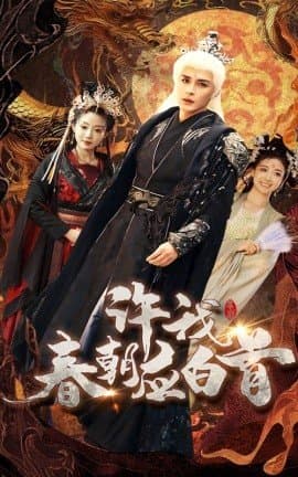 许我春朝应白首,邹柯俊,苏寰,短剧,热门短剧,热播短剧,爆款短剧,短剧推荐,资源分享,短剧热度榜,好剧推荐,追剧打卡_电影云集影视网