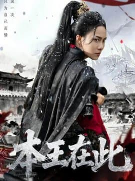 本王在此,本王在此免费下载,短剧,电影云集_电影云集影视网