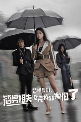 替姐复仇，渣男姐夫撩完我就害怕了,岳雨婷,短剧,热门短剧,热播短剧,爆款短剧,短剧推荐,资源分享,短剧热度榜,好剧推荐,追剧打卡_电影云集影视网