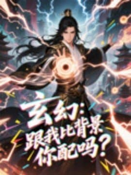 玄幻跟我比背景你配吗,玄幻跟我比背景你配吗免费下载,短剧,电影云集_电影云集影视网