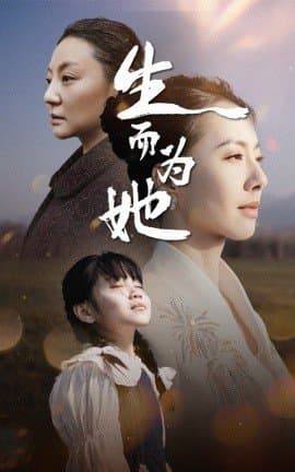生而为她,生而为她免费下载,短剧,电影云集_电影云集影视网