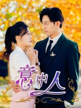 意中人,卓杭,屈婉琼,短剧,热门短剧,热播短剧,爆款短剧,短剧推荐,资源分享,短剧热度榜,好剧推荐,追剧打卡_电影云集影视网