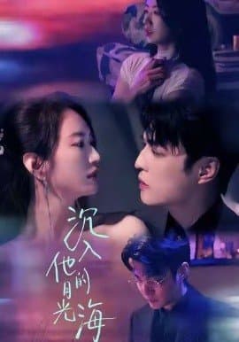 沉入他的月光海,沉入他的月光海免费下载,短剧,电影云集_电影云集影视网