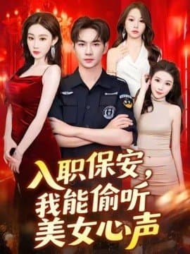 入职保安我能偷听美女心声,入职保安我能偷听美女心声免费下载,短剧,电影云集_电影云集影视网