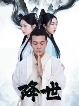 降世,降世免费下载,短剧,电影云集_电影云集影视网